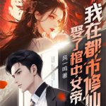 《娶了棺中女帝，我在都市修仙》【全本】风一鸣-爱阅读