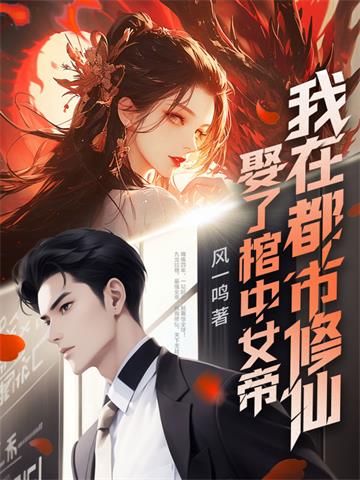 《娶了棺中女帝，我在都市修仙》【全本】风一鸣 - 我爱阅读-我爱阅读