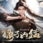 《嫡子凶猛》连载 (1-1320章) 梦入山河-爱阅读
