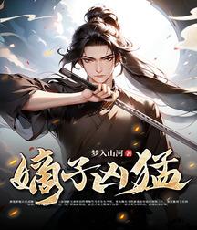 《嫡子凶猛》连载 (1-1320章) 梦入山河 - 我爱阅读-我爱阅读