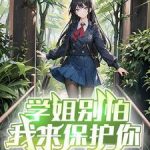 《学姐别怕，我来保护你》【全本】隔胳呜呜-爱阅读