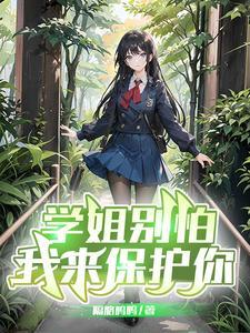 《学姐别怕，我来保护你》【全本】隔胳呜呜 - 我爱阅读-我爱阅读