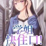 《学姐快住口！》【全本】蜜汁姬-爱阅读
