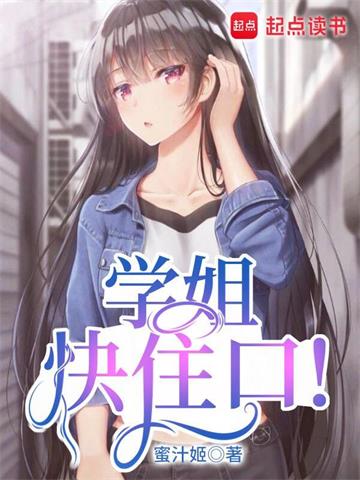 《学姐快住口！》【全本】蜜汁姬 - 我爱阅读-我爱阅读