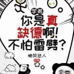 《学弟，你是真缺德啊！不怕雷劈？》【全本】晚风悠人-爱阅读