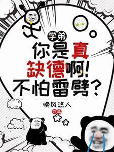 《学弟，你是真缺德啊！不怕雷劈？》【全本】晚风悠人 - 我爱阅读-我爱阅读