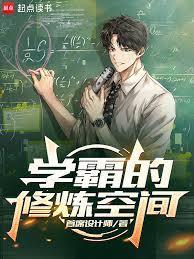 《学霸的修炼空间》连载 (1-139章) 首席设计师-我爱阅读
