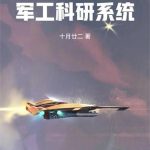 《学霸的军工科研系统》【全本】十月廿二-爱阅读