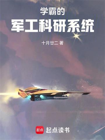 《学霸的军工科研系统》【全本】十月廿二-我爱阅读