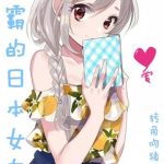 《学霸的日本女友》【全本】转角吻猪-爱阅读