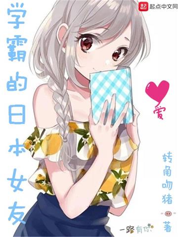《学霸的日本女友》【全本】转角吻猪 - 我爱阅读-我爱阅读