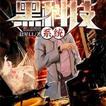 《学霸的黑科技系统》【全本】晨星LL-爱阅读