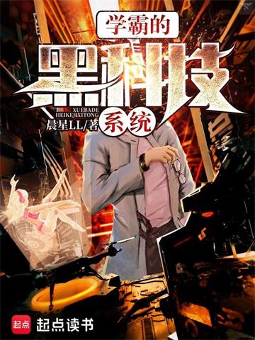 《学霸的黑科技系统》【全本】晨星LL - 我爱阅读-我爱阅读