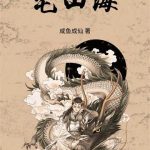 《宅山海》连载 (1-179章) 咸鱼成仙-爱阅读