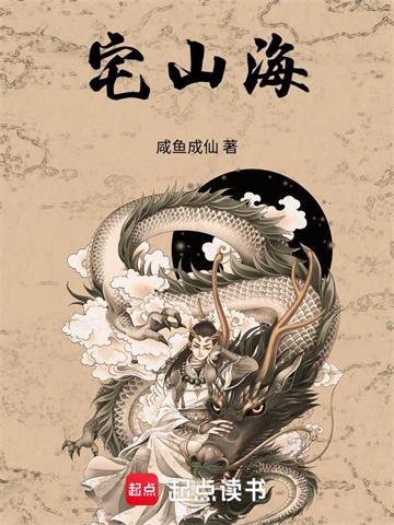 《宅山海》连载 (1-179章) 咸鱼成仙 - 我爱阅读-我爱阅读