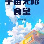 《宇宙无限食堂》【全本】小呆昭-爱阅读