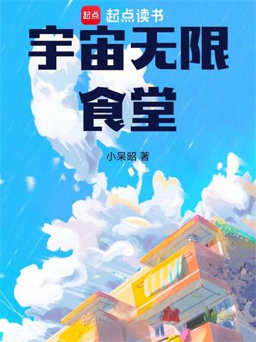 《宇宙无限食堂》【全本】小呆昭-我爱阅读