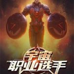 《宇宙职业选手》【全本】我吃西红柿-爱阅读