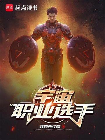 《宇宙职业选手》【全本】我吃西红柿-我爱阅读