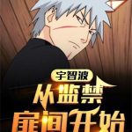 《宇智波：从扉间人柱力开始》【全本】腊肉豆角煲仔饭-爱阅读