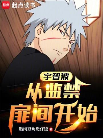 《宇智波：从扉间人柱力开始》【全本】腊肉豆角煲仔饭 - 我爱阅读-我爱阅读