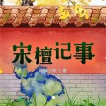 《宋檀记事》连载 (1-1876章) 荆棘之歌-爱阅读