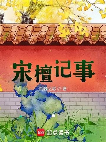 《宋檀记事》连载 (1-1876章) 荆棘之歌 - 我爱阅读-我爱阅读