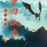 《完美世界：梦回仙古》【全本】九转大长-爱阅读