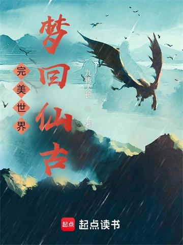 《完美世界：梦回仙古》【全本】九转大长 - 我爱阅读-我爱阅读