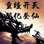 《完美世界：重瞳开天，羽化登仙》【全本】九转大长-爱阅读
