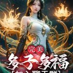 《完美：多子多福，加入聊天群！》连载 (1-781章) 白骨精照镜子-爱阅读