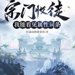 《宗门收徒，我能看见属性词条》连载 (1-816章) 长涂山的黄金兽-爱阅读