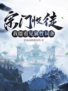 《宗门收徒，我能看见属性词条》连载 (1-816章) 长涂山的黄金兽 - 我爱阅读-我爱阅读