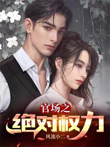 《官场之绝对权力》连载 (1-3237章) 风流小二-我爱阅读