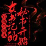 《官场争雄，从女书记的秘书开始》连载 (1-2811章) 凉州七里1-爱阅读