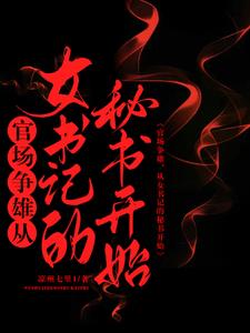 《官场争雄，从女书记的秘书开始》连载 (1-2178章) 凉州七里1-我爱阅读