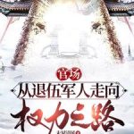 《官场：从退伍军人走上权力之路》连载 (1-1508章) 未见清风-爱阅读