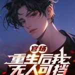 《官场：重生后我无人可挡》连载 (1-1124章) 捡了个宝-爱阅读