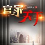 《官家天下》连载 (1-2638章) 馅饼大叔-爱阅读