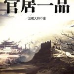 《官居一品》【全本】三戒大师-爱阅读