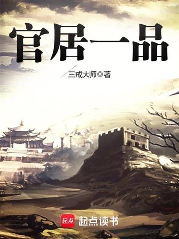 《官居一品》【全本】三戒大师 - 我爱阅读-我爱阅读