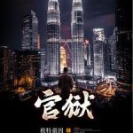 《官狱》连载 (1-2300章) 模特徽因-爱阅读