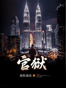 《官狱》连载 (1-2272章) 模特徽因-我爱阅读