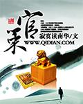 《官策》【全本】寂寞读南华 - 我爱阅读-我爱阅读