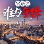 《官路之谁与争锋》连载 (1-2580章) 卷帘西风666-爱阅读