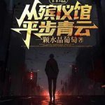 《官道：从殡仪馆平步青云》【全本】一颗水晶葡萄-爱阅读