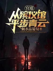 《官道：从殡仪馆平步青云》【全本】一颗水晶葡萄 - 我爱阅读-我爱阅读
