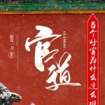 《官道：当个好官为什么这么难？》连载 (1-1371章) 寂寞一刀-爱阅读