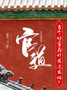 《官道：当个好官为什么这么难？》连载 (1-1343章) 寂寞一刀-我爱阅读