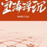 《宦海浮沉》【全本】梁州牧-爱阅读